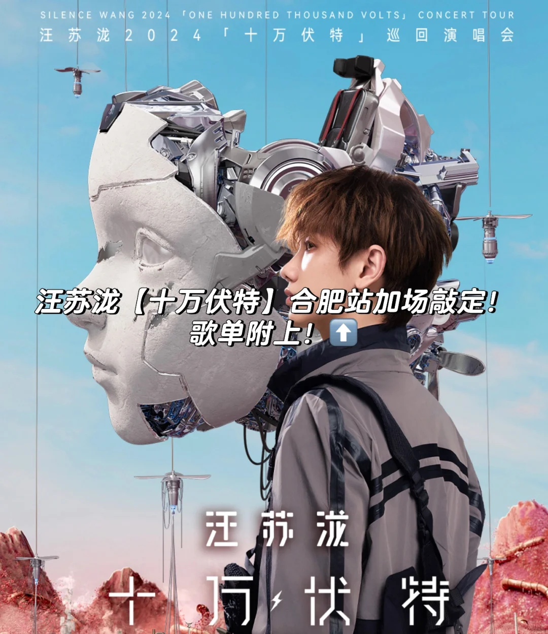汪苏泷【十万伏特】合肥站加场！歌单附上⬆️⬆️