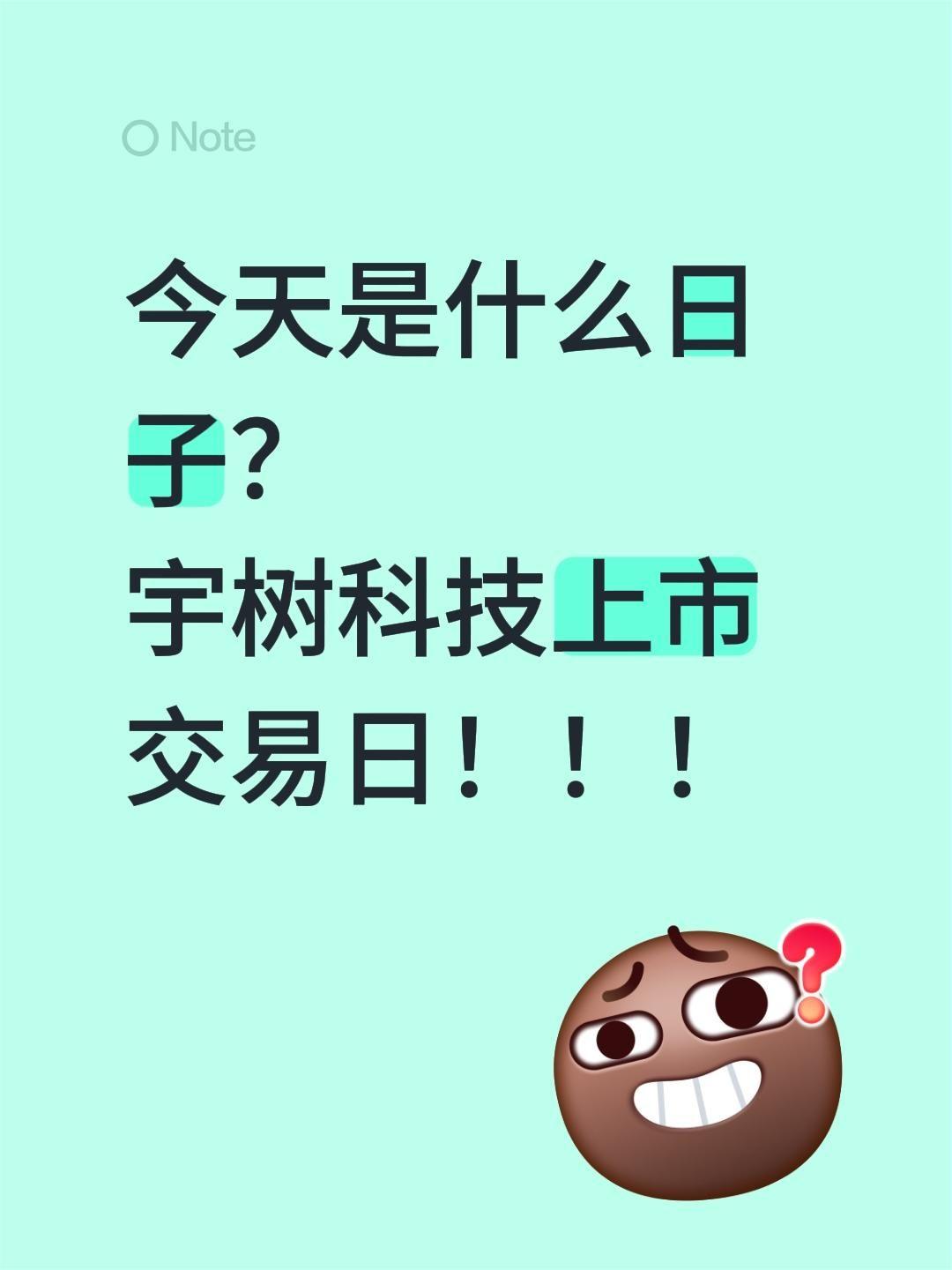 今天是什么日子？
宇树科技上市交易日！！！宇树科技 宇树人形机器人 股票开盘 新