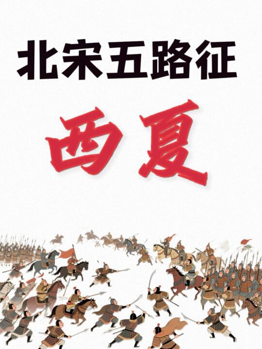 五路征西夏，北宋为何会败北？💁‍♀️