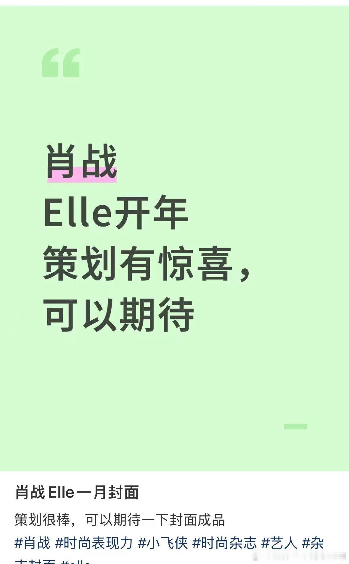肖战elle 开年刊啊？策划还有惊喜哇，那可要期待一下了 