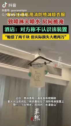 在贵州贵阳，一位客人入住酒店时，把湿衣服挂在了消防喷头上，结果导致喷头启动，水流