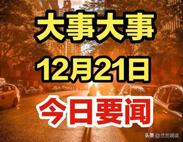 今日要闻！事发于12月21日凌晨0点前，我国揭示月背古磁场演化