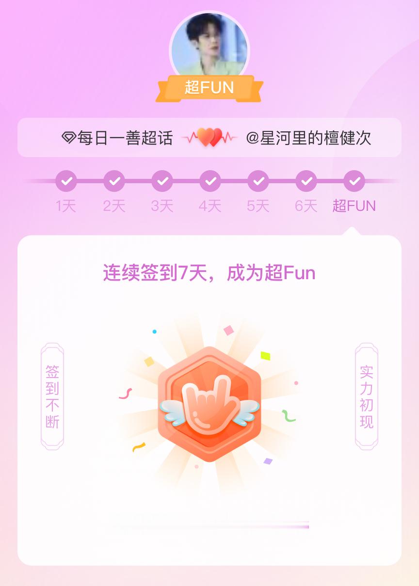 每日一善我成为每日一善超FUN啦 发帖纪念一下~ 
