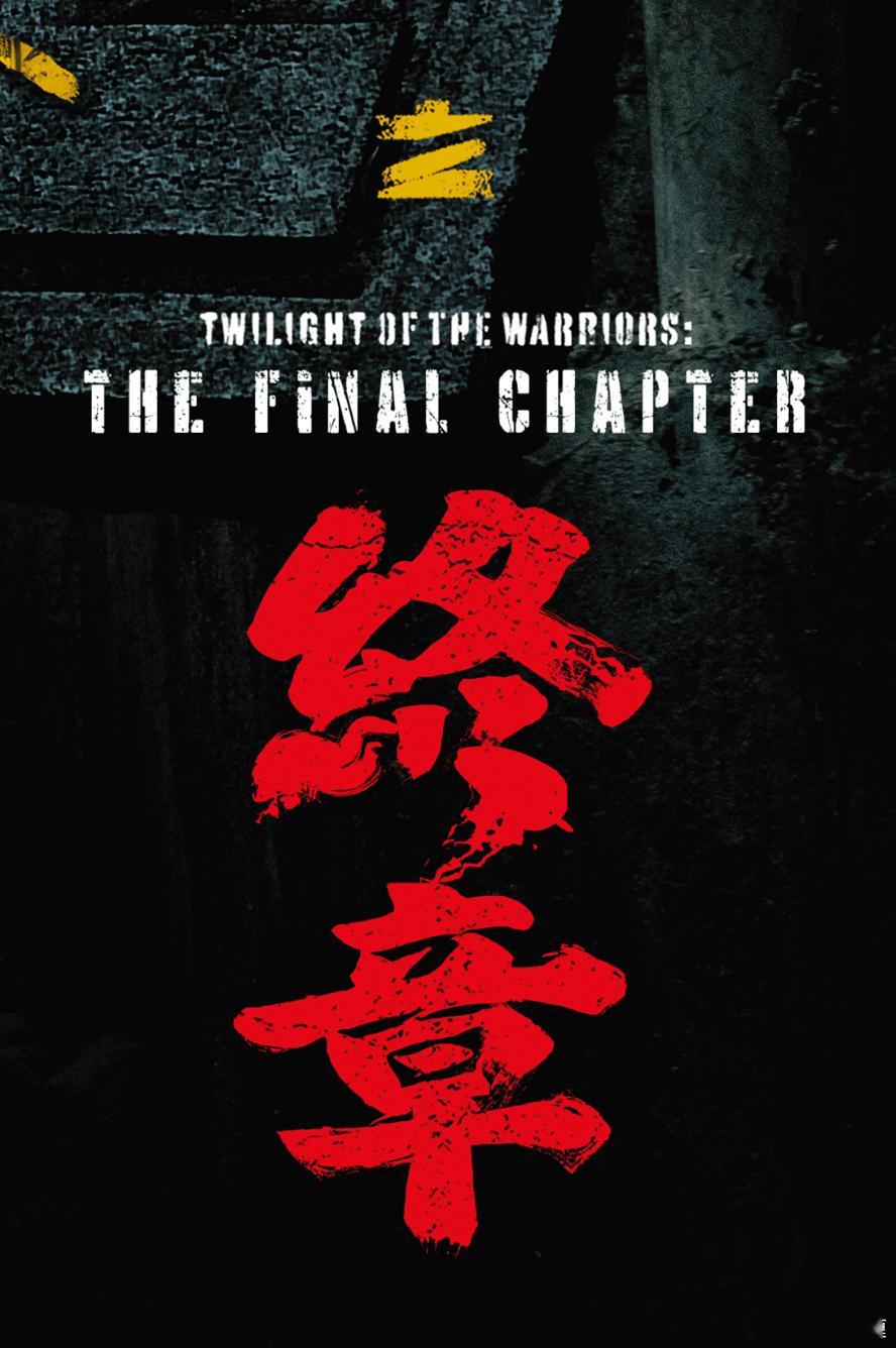 今天古天乐演唱会上官宣《九龙城寨之终章》全组终于杀青了！明年影院见！ 郑保瑞导演