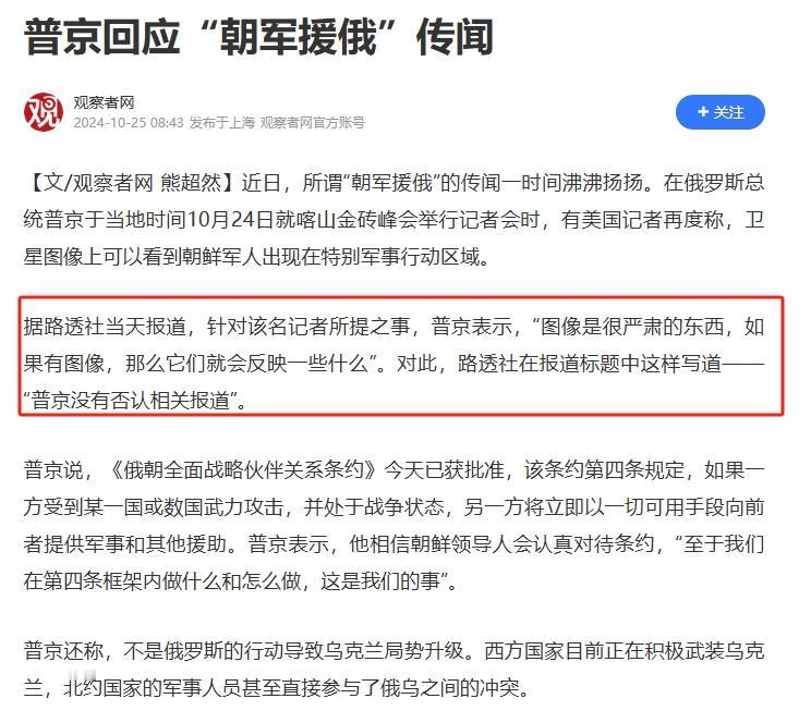 普京对“朝军援俄”的回应，这个就很巧妙，既没有肯定，也没有否定，既然有卫星图像可