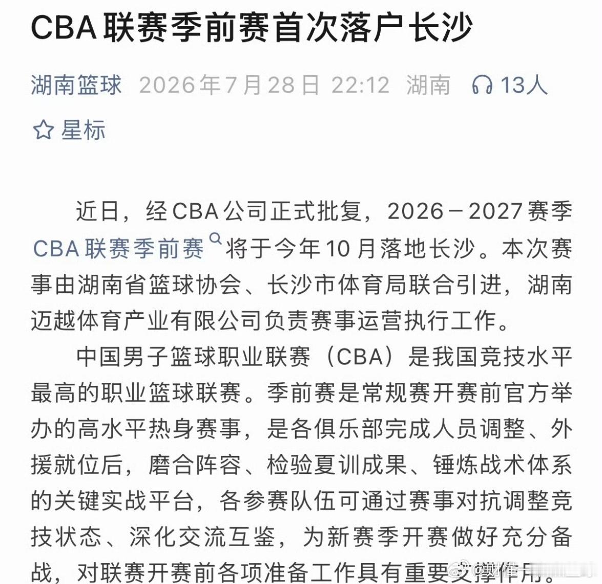 重磅消息，CBA季前赛第一次来到长沙！官方确认，2026-2027赛季CBA季前