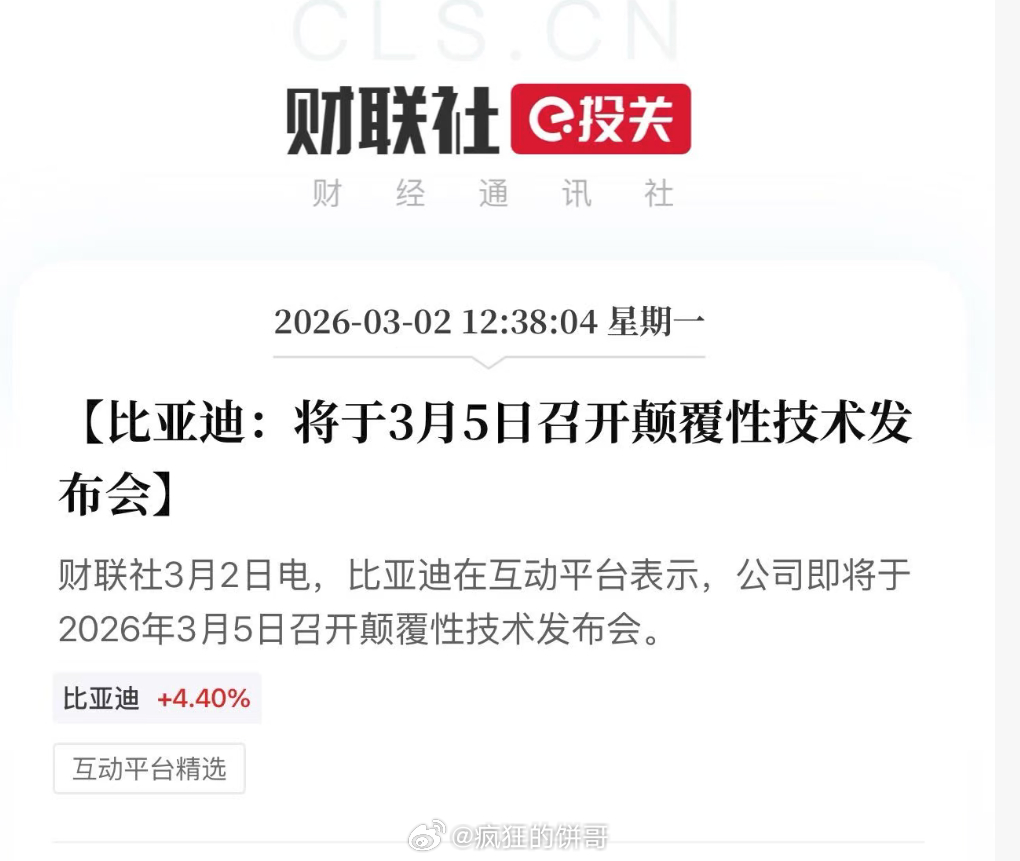 比亚迪股票大涨7%而我刚刚看了下大涨了8%！！2026年3月5日比亚迪将发布颠覆