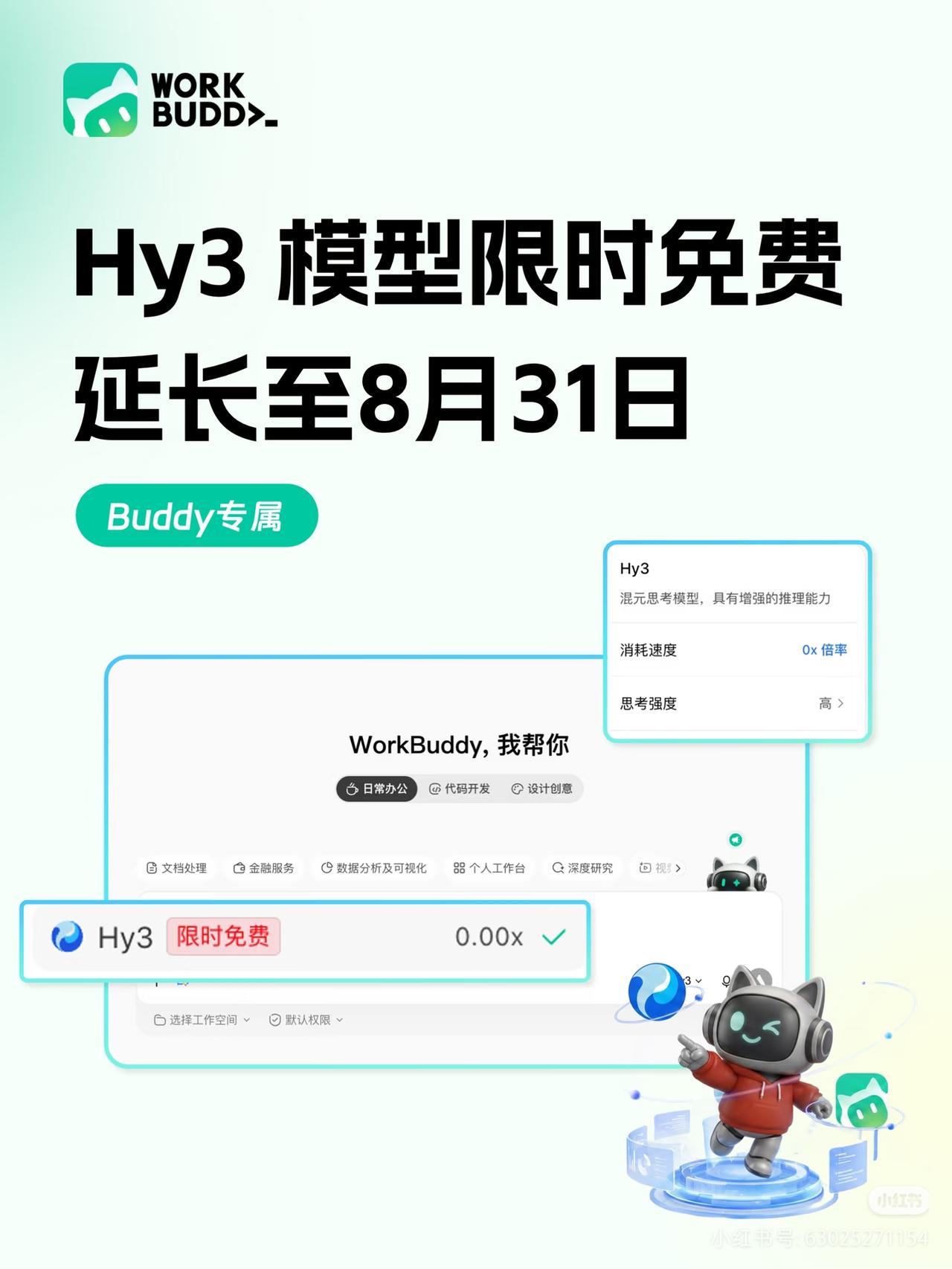 workbuddy的hy3如期免费续杯

在HY3免费到期的前一天，workbu