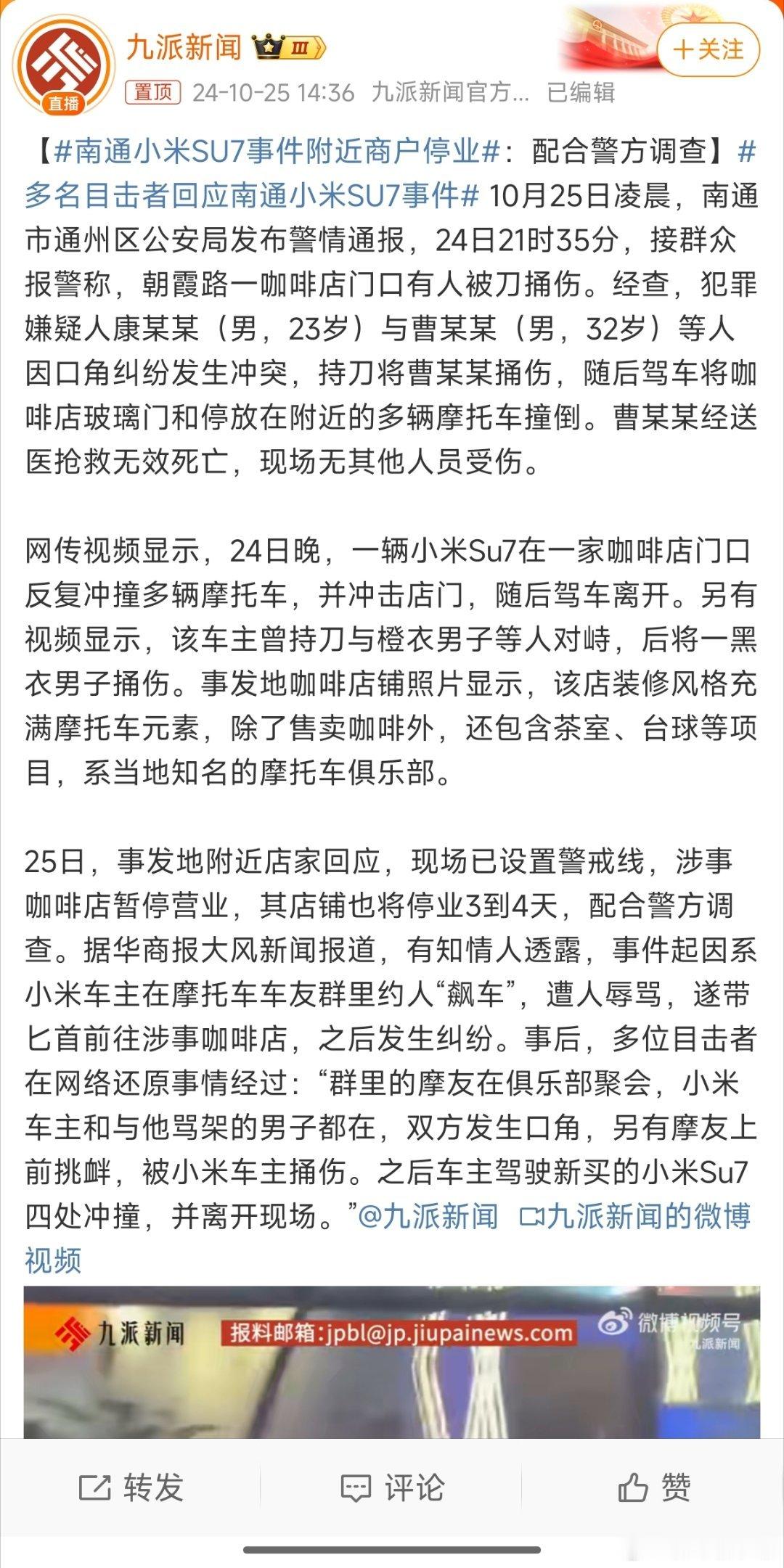 #南通小米SU7事件附近商户停业#坐等官方通报，希望能减少此类事情🙏但这种恶性