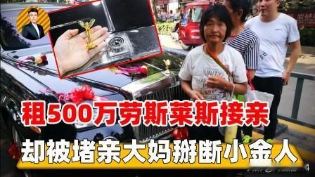 拦婚车，向新婚夫妇索要香烟的人已经被被处罚！该……
山东省廊坊市香河县公安局经调