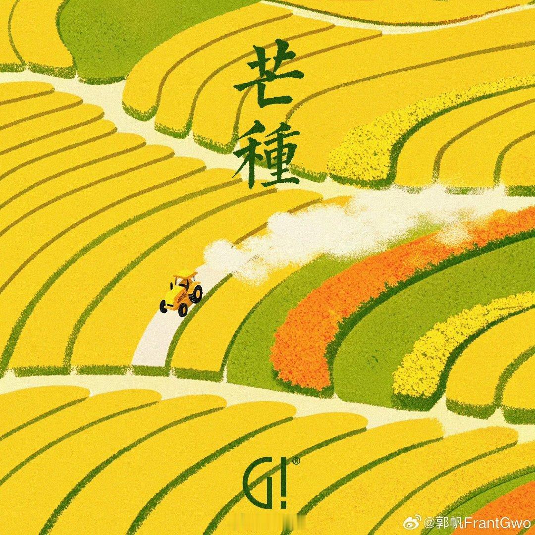 啊，突然想起来，为什么《天行健》的设定是芒种芒种，就是一切有芒的种子（稻谷小米等