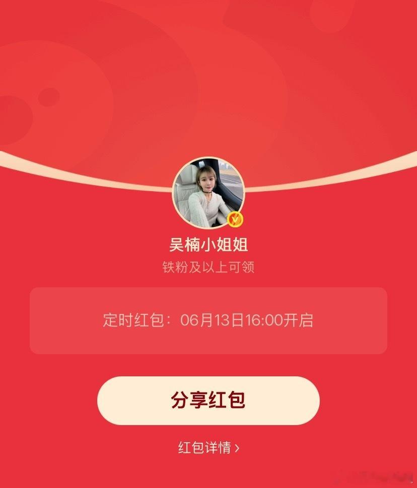 吴楠小姐姐的红包 周末愉快宝子们，16:00发个小铁包