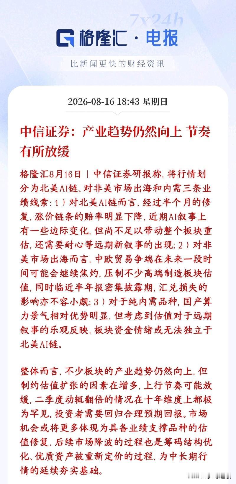 中信又给A股市场提升信心来了，但要降低收益预期了
中信表示AI、高端制造这条大产