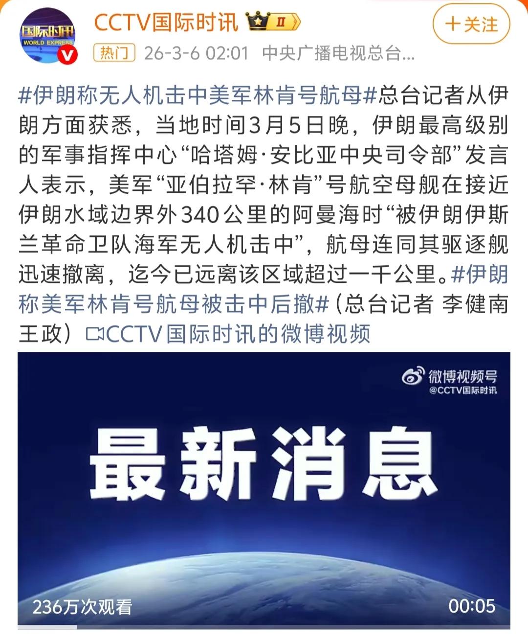 伊朗方面称其用无人机击中了美国海军“林肯”号航母，迫使“林肯“号航母打击群远遁1