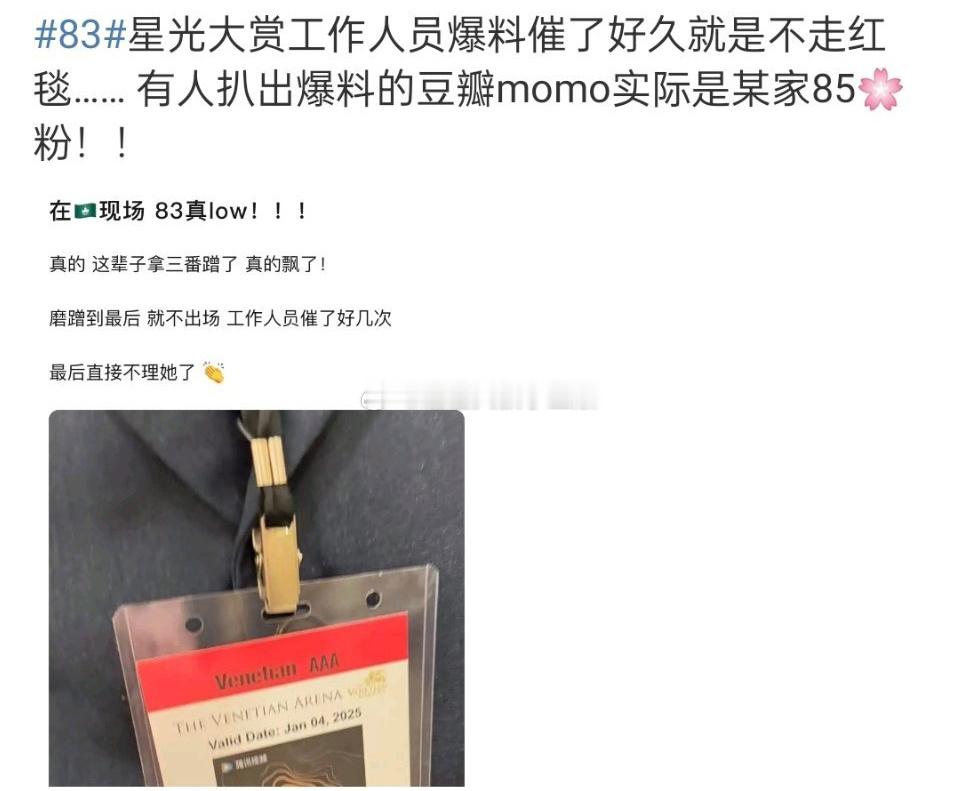83  星光大赏红毯  有人被催促多次就是不走红毯，谁啊？[疑问] 