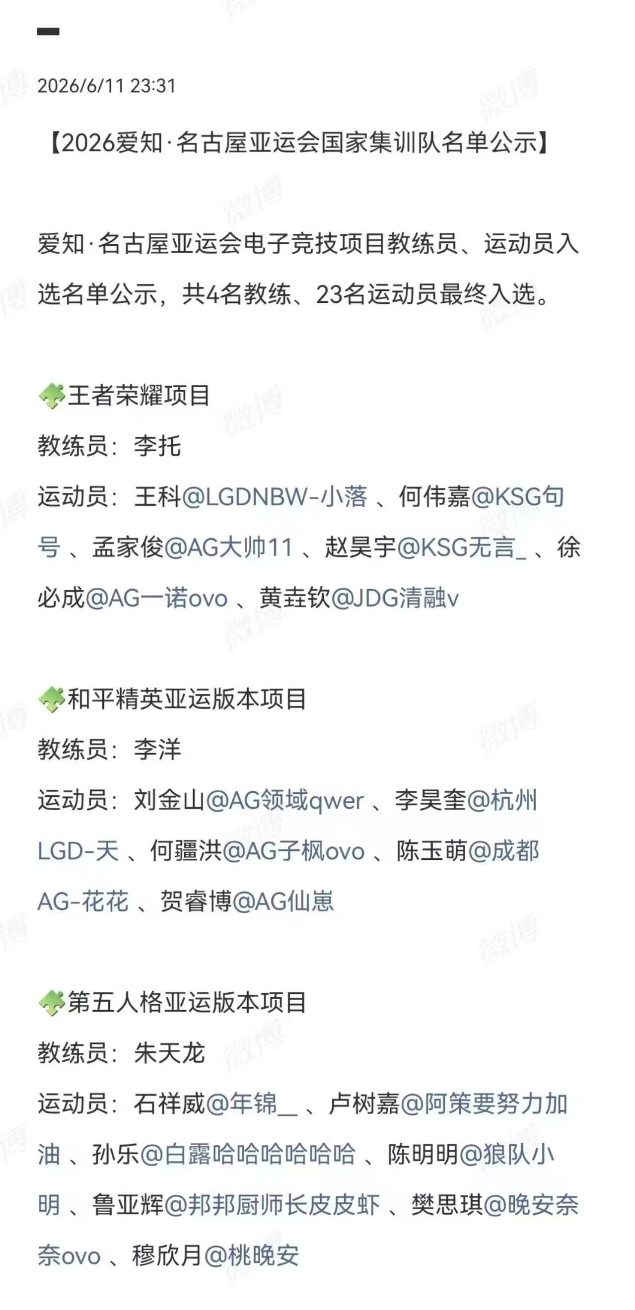 和平精英亚运版本大名单公示 名古屋亚运会和平精英项目名单正式公示，教练李洋带队，