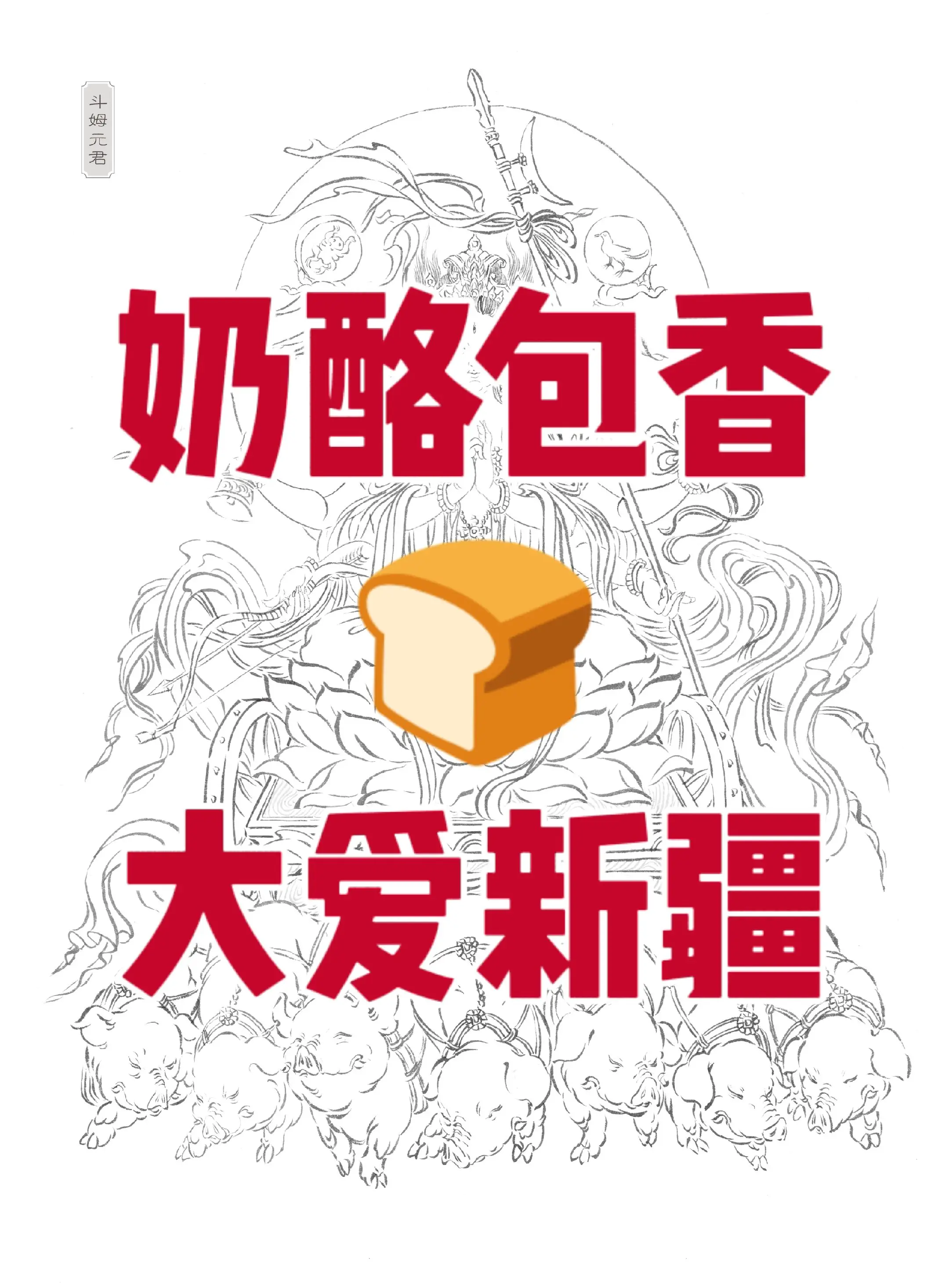 吃货必备 懒人美食 美食分享 美食 新疆奶酪包