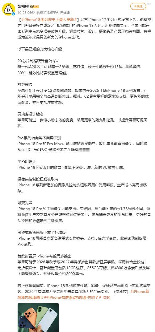 得了，iPhone 17还买早了。。。

爆料称iPhone 18系列将迎来苹果