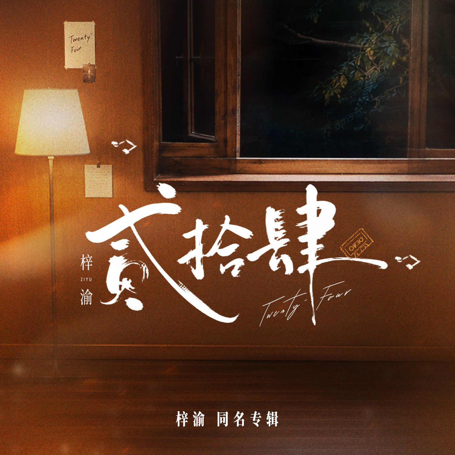 梓渝故事的另一种可能梓渝主打曲贰拾肆MV即将上线梓渝主打曲《贰拾肆》MV要来了！