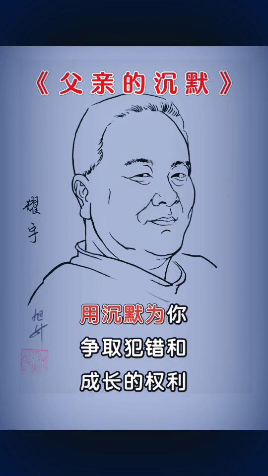 《父亲的沉默》。
父亲最后的本事是学会了闭嘴，看不惯你的选择憋住了，担心你的生活