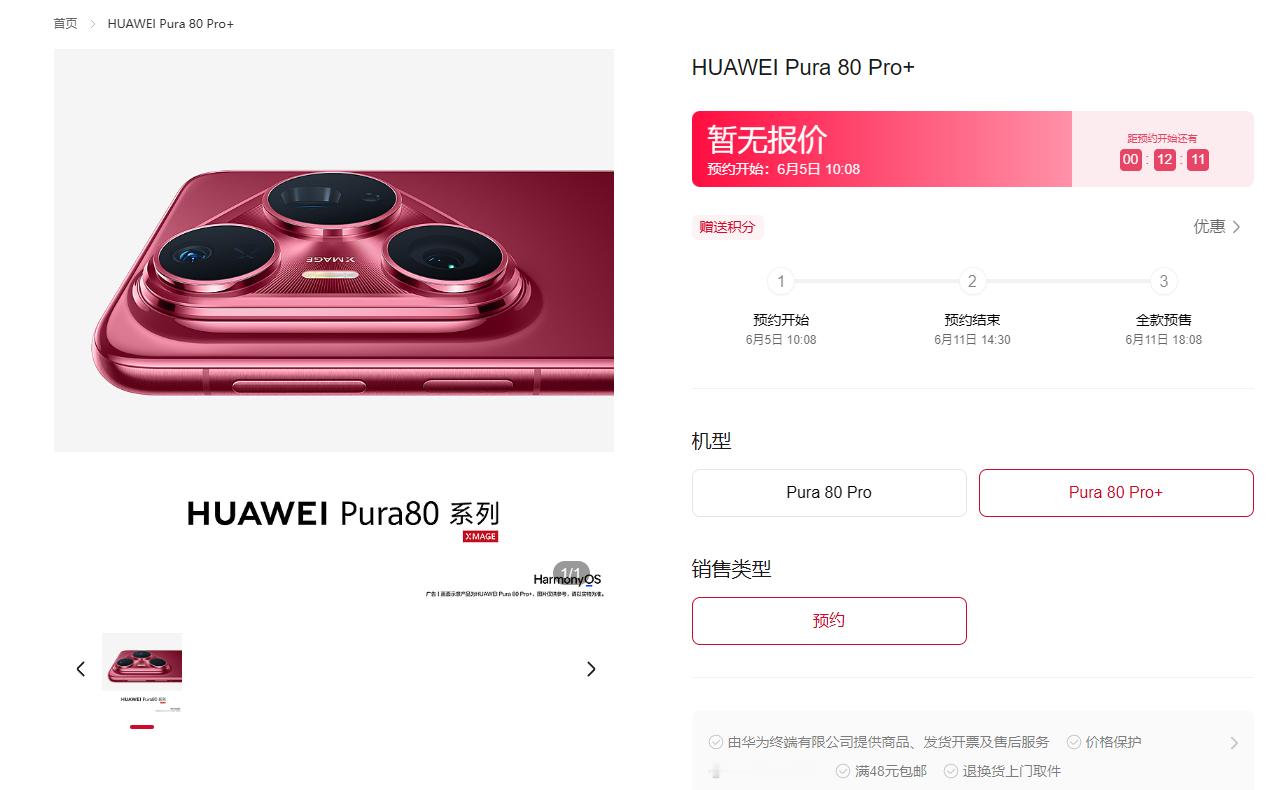 华为Pura80Pro+红色 哦豁，突然就说今天10点08就可以预约了，这发布会
