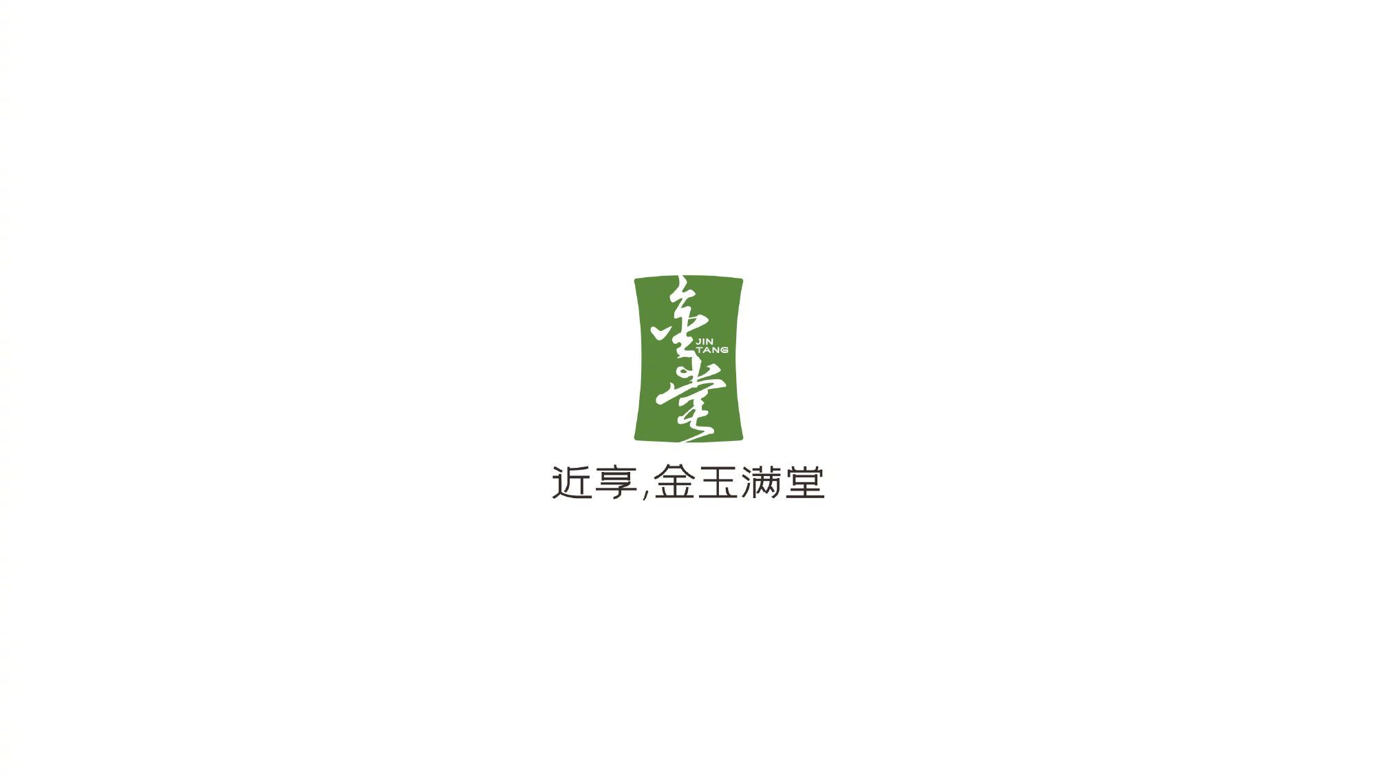 金堂城市LOGO在原有标识基础上优化升级，立足传承创新，坚持以“形”筑基、以“义