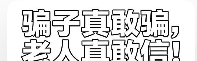骗子真敢骗，老人真敢信！
幸好店员够清醒，不做生意先报警，
硬生生保住200万养