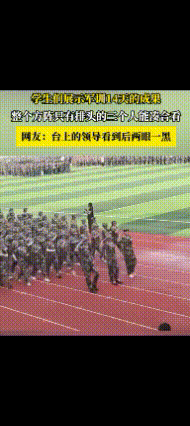 难得看到这么参差不齐的军训方阵！

广东，学生们展示军训14天的成果，整个方阵只