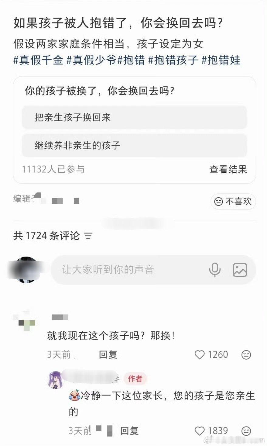 如果孩子被抱错了，你会换回去吗？ 