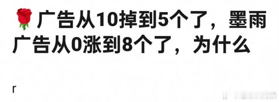 玫瑰的的故事广告掉了，墨雨云间倒是涨了不少 ​​​