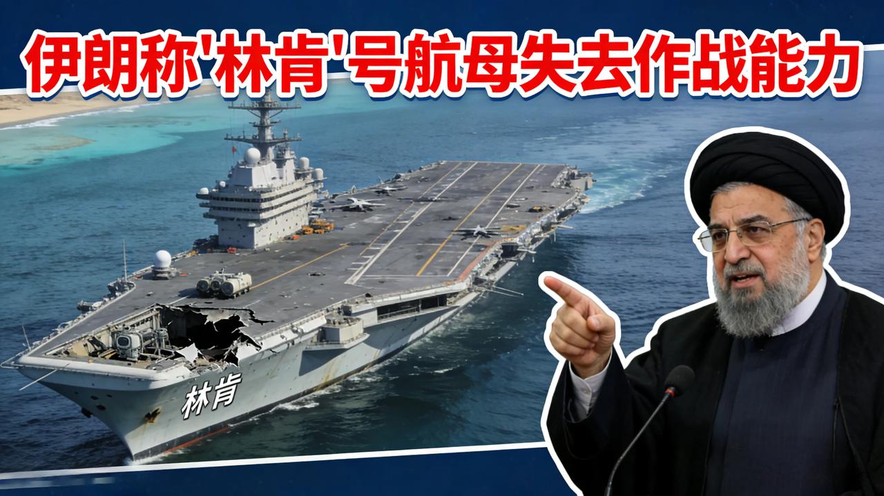 伊朗声称林肯号航母失去作战能力，而美国则称林肯号仍在执行作战任务，双方各执一词，