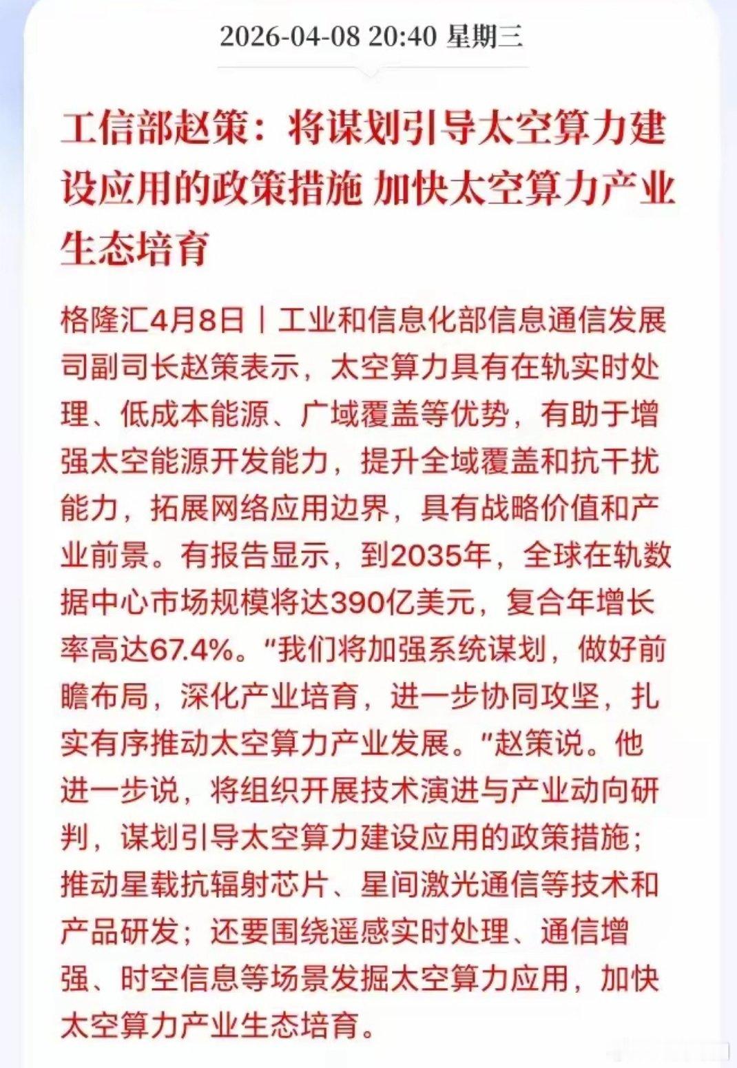 重大利好！我国加码布局太空算力，明日A股主线已定？工信部相关负责人近期重磅发声，