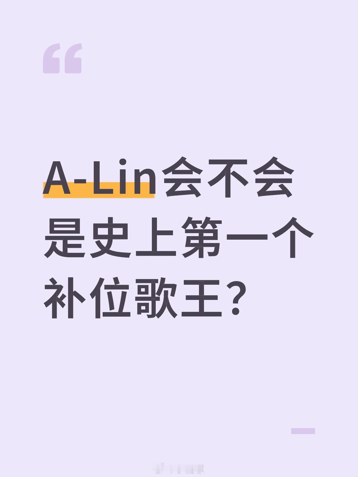 歌手[超话]一张嘴就拿住我了A-Lin会不会是史上第一个补位歌王？歌手｜ ​​​