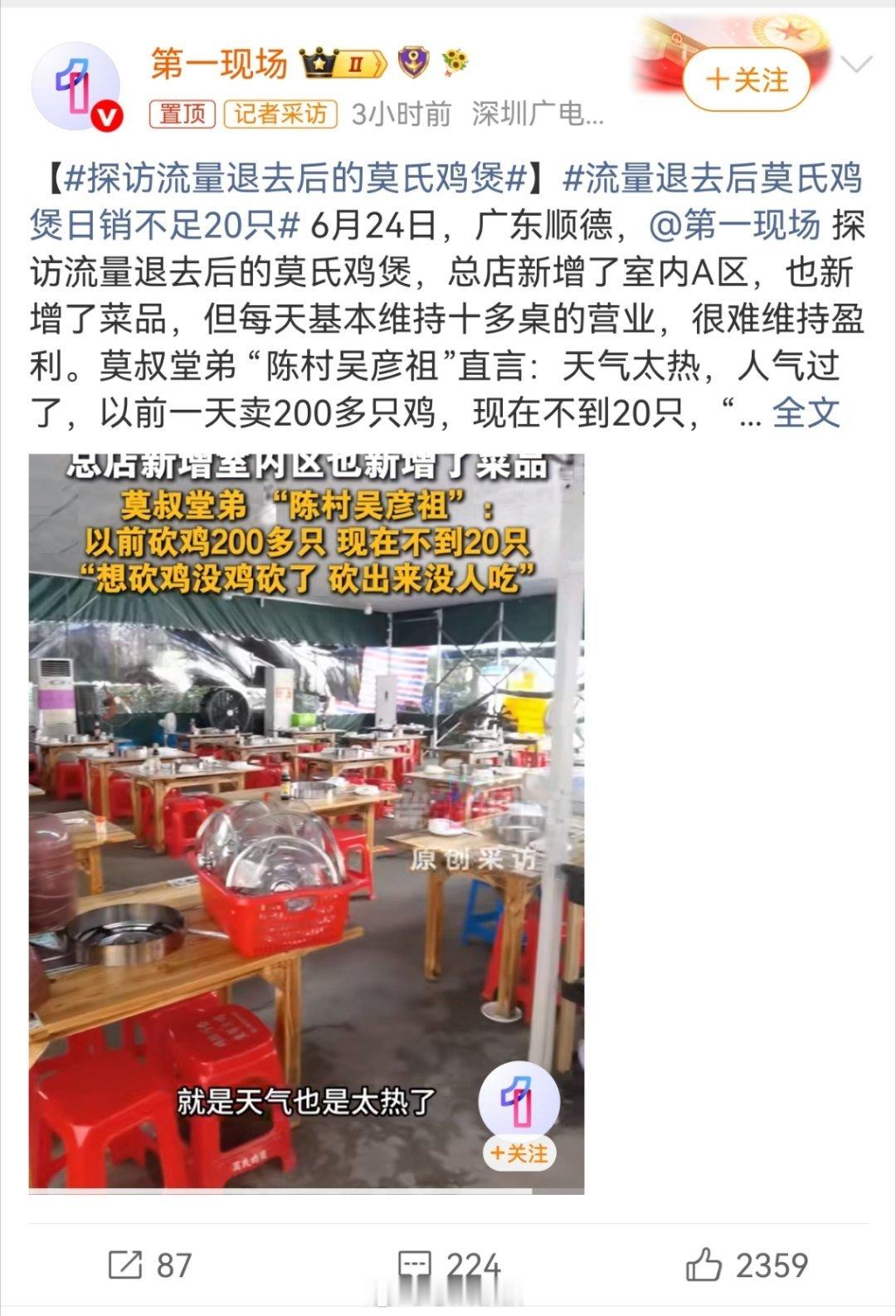 流量退去后莫氏鸡煲日销不足20只这是必然的结果。顺德全民皆厨太多好吃的鸡煲了。你