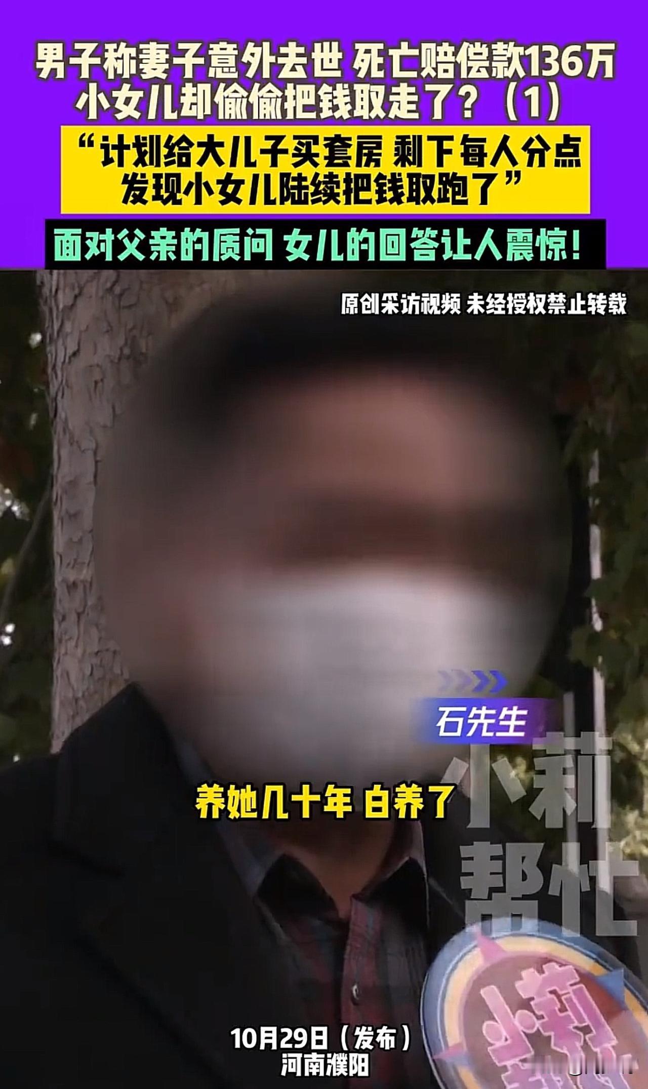 #妻子去世赔偿136万 小女儿疑偷偷取走#河南男子控诉女儿卷走136万赔偿款！找