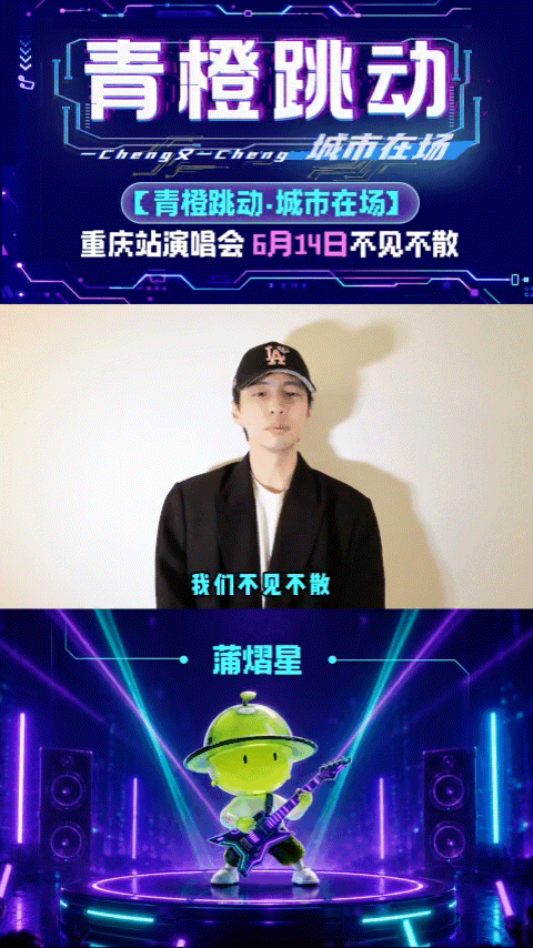 蒲熠星重庆站演唱会官宣蒲熠星官宣重庆站演唱会星光奔赴雾都，美好如期官宣。蒲熠星重