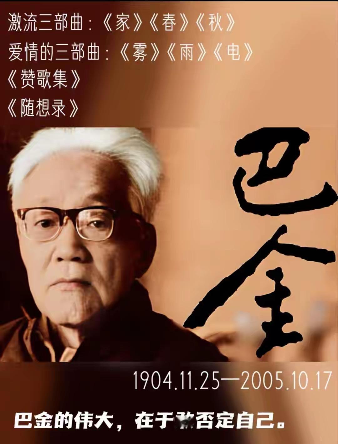 巴金的传奇不在于惊心动魄的冒险，而在于他用六十年光阴坚守“讲真话”的文学信仰。从