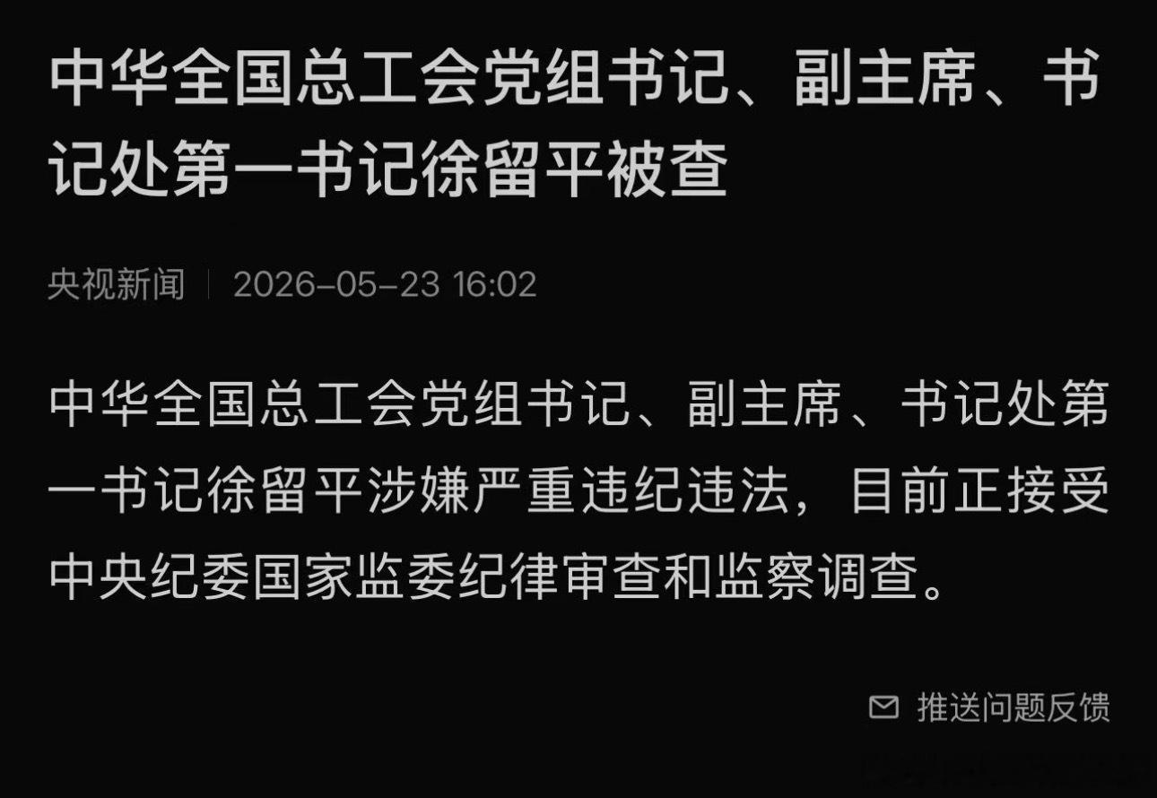 刚刚吃到的大瓜.徐留平被查了曾任长安，一汽老大. 现任总工会书记大v聊车