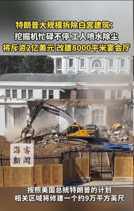 奇了个怪，特朗普竟然下令大规模拆除白宫建筑。搞维修吗？还是危房改造？都不是，是要