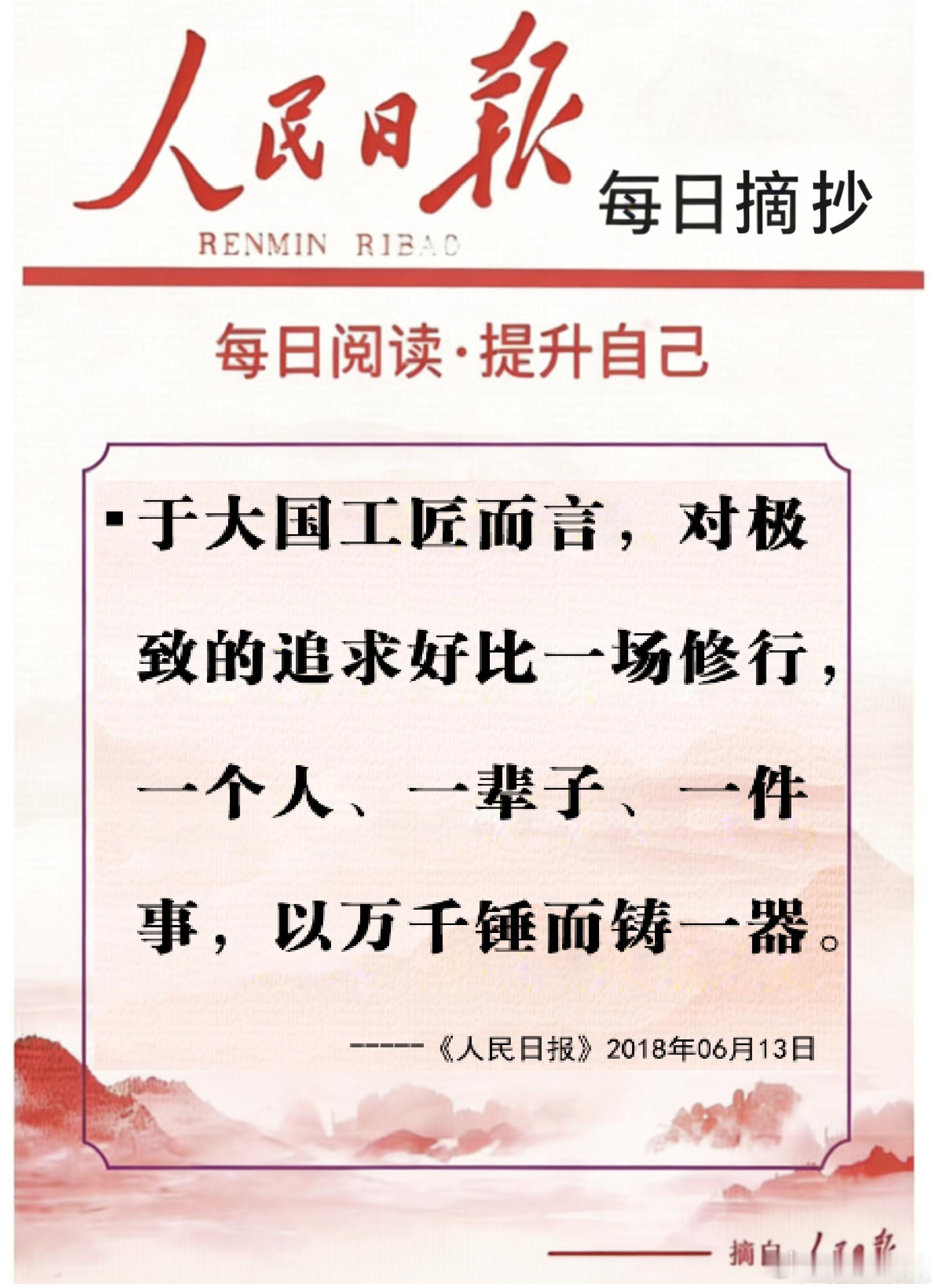 【每日金句积累学金句丨工匠精神】于大国工匠而言，对极致的追求好比一场修行，一个人