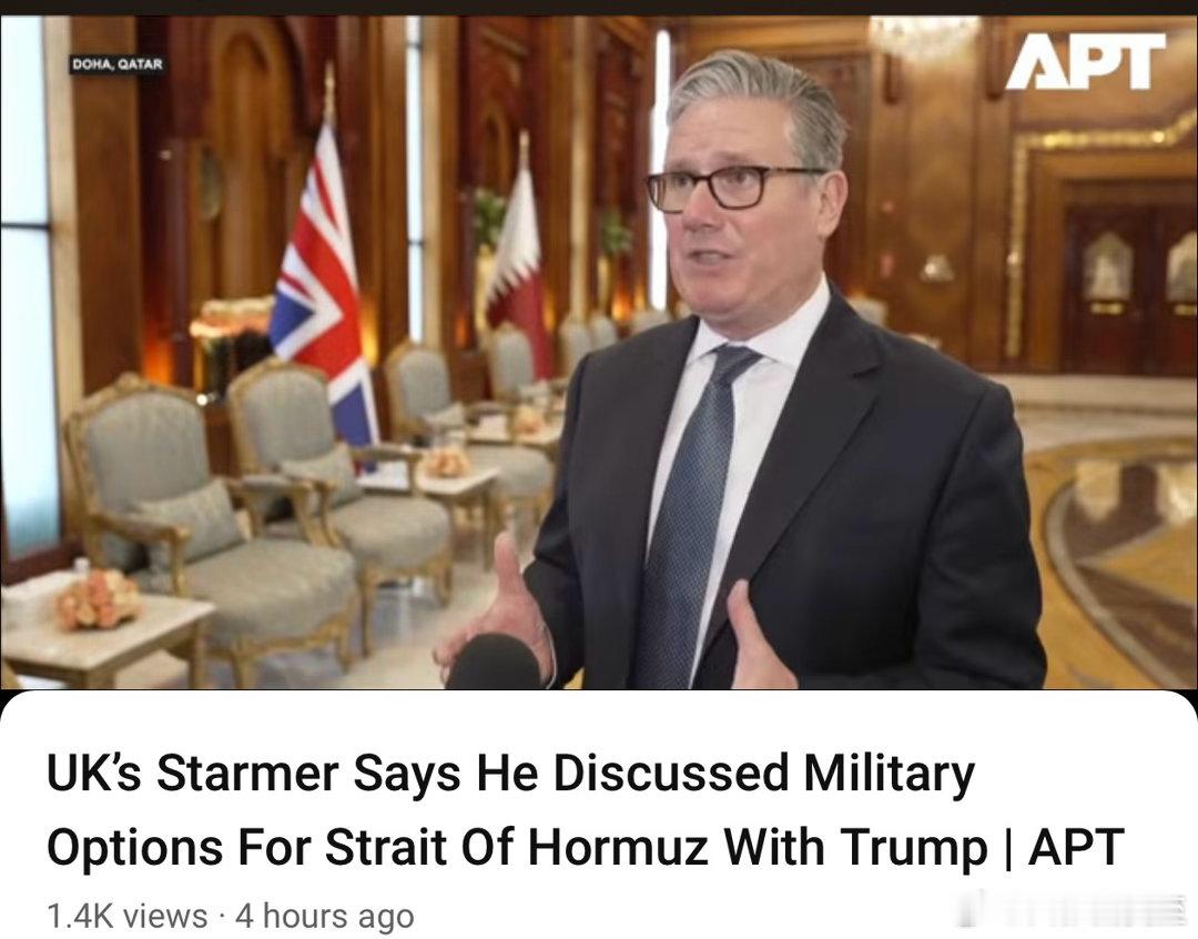 英国首相：与美国总统通话，讨论了军事手段开通海峡的方法；过霍尔木兹不能收费、或者