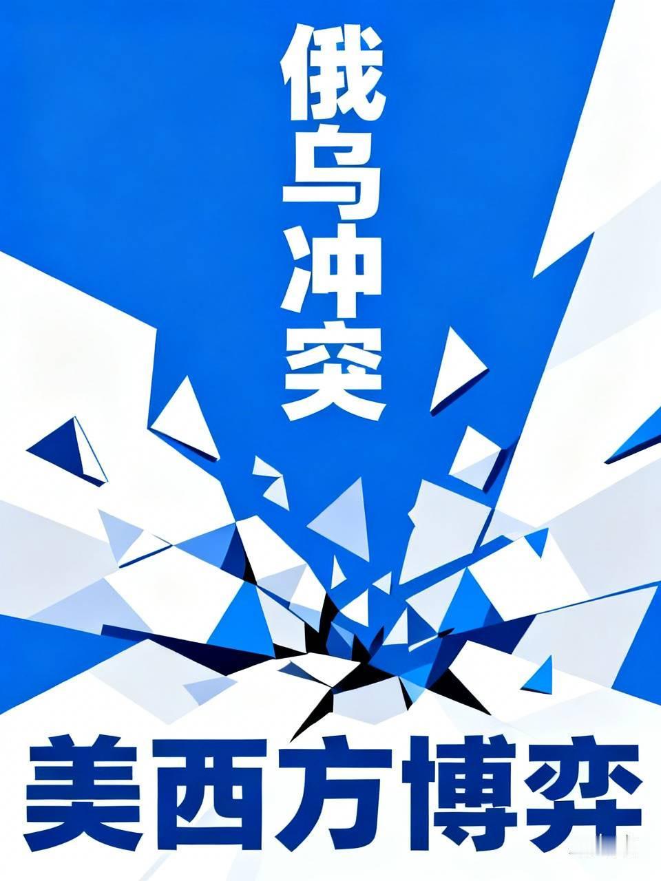 总之只要美西方国家不点头，俄乌冲突就绝不可能停止。
所以说对于泽连斯基的话，听听
