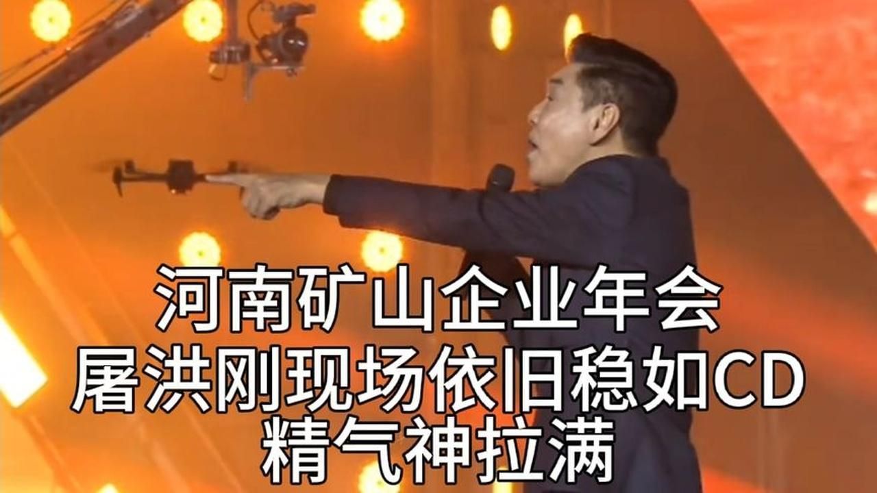 河南矿山企业年会，屠洪刚现场依旧稳如CD，精气神拉满。