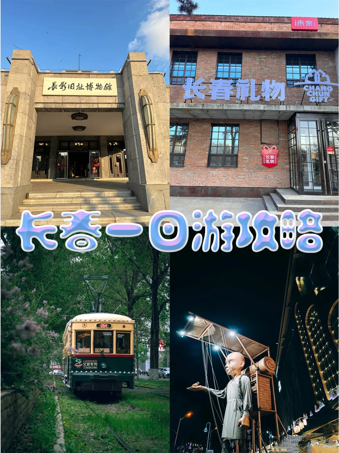 长春一日游攻略
