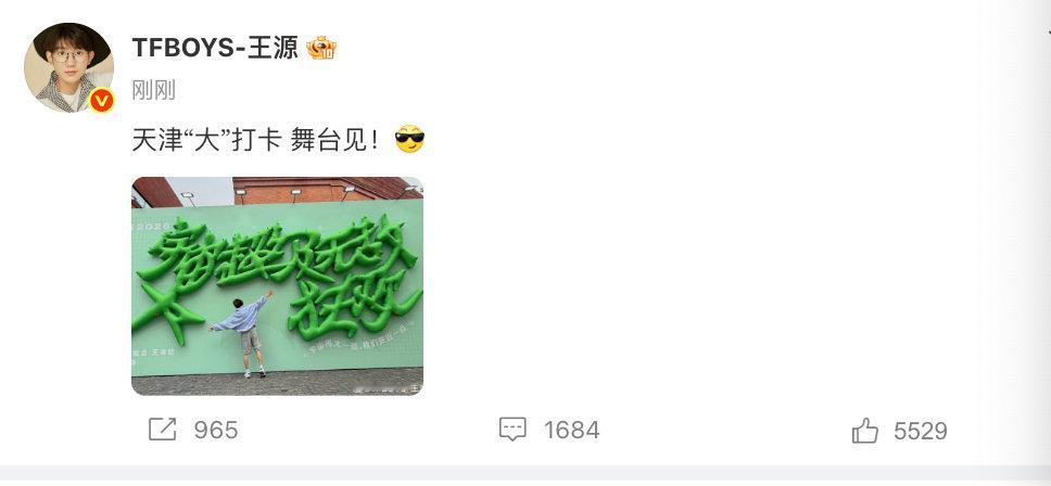 【王源晒天津打卡照】5月20日，晒天津打卡照，配文：天津“大”打卡 舞台见！