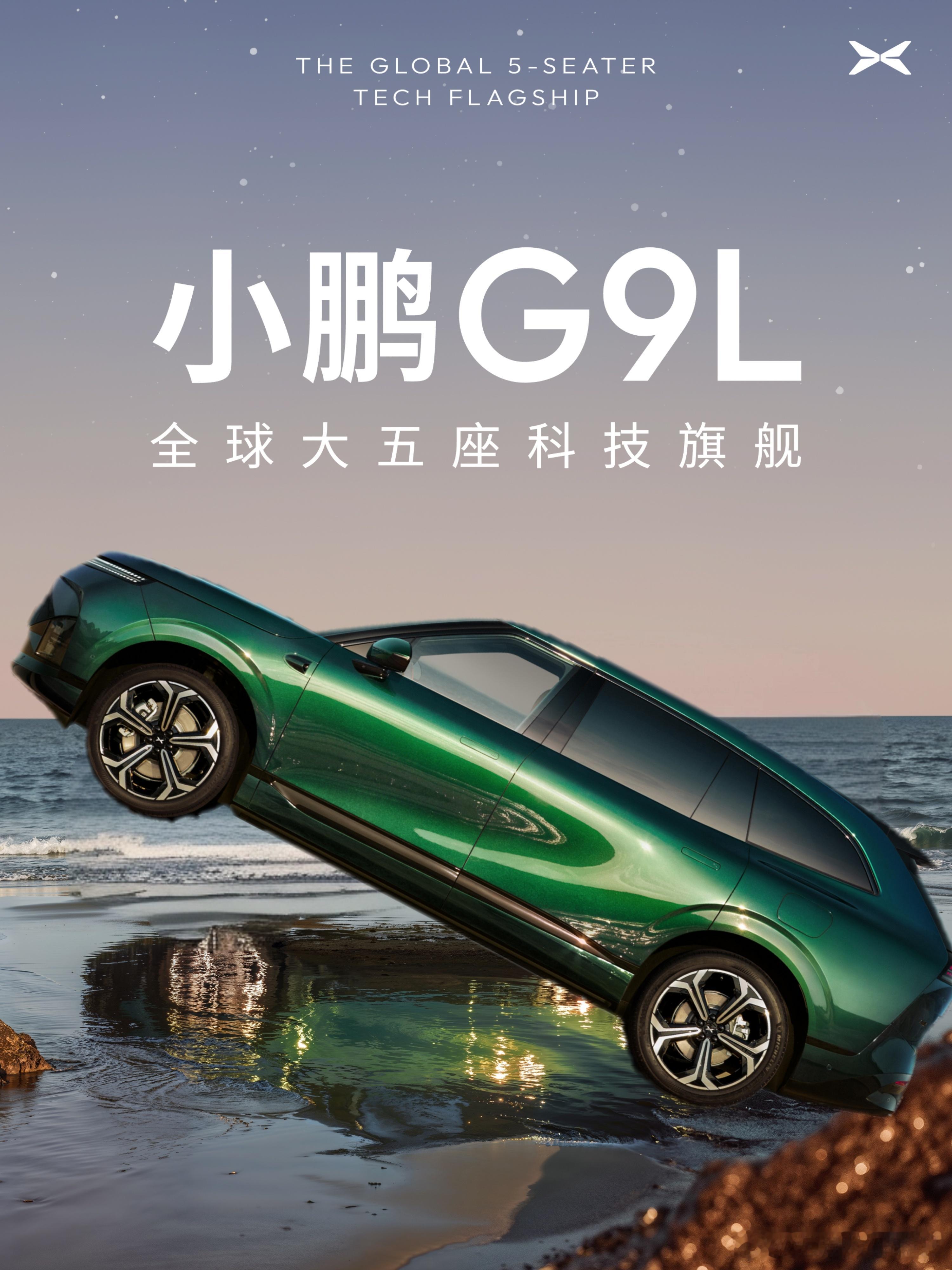 全球大五座的科技旗舰，30万级科技标杆，小鹏G9。全球大五座科技旗舰小鹏G9L来