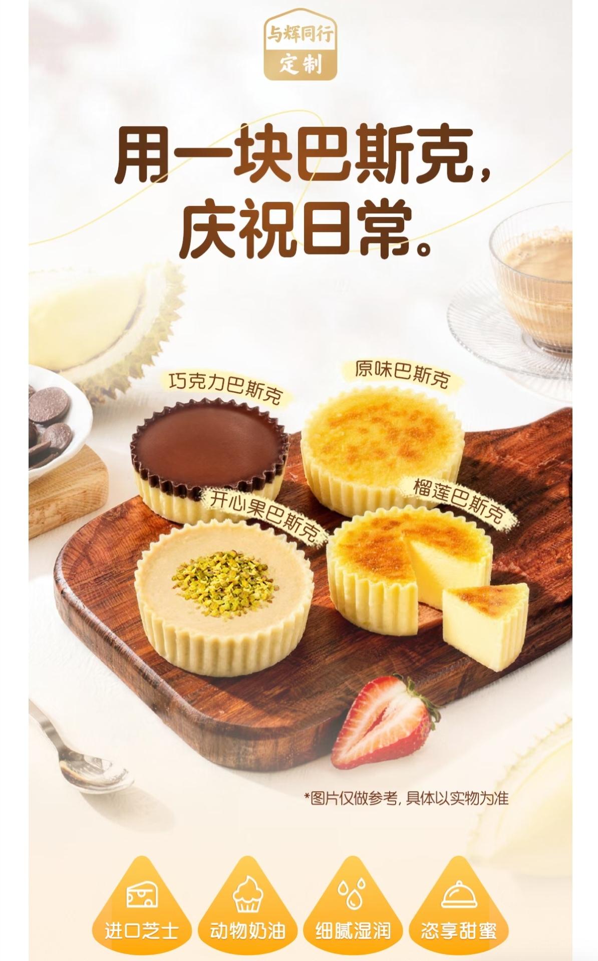 与辉同行定制：四种口味巴斯克芝士蛋糕
为一颗朴素的心，在此刻认出幸福而庆祝。