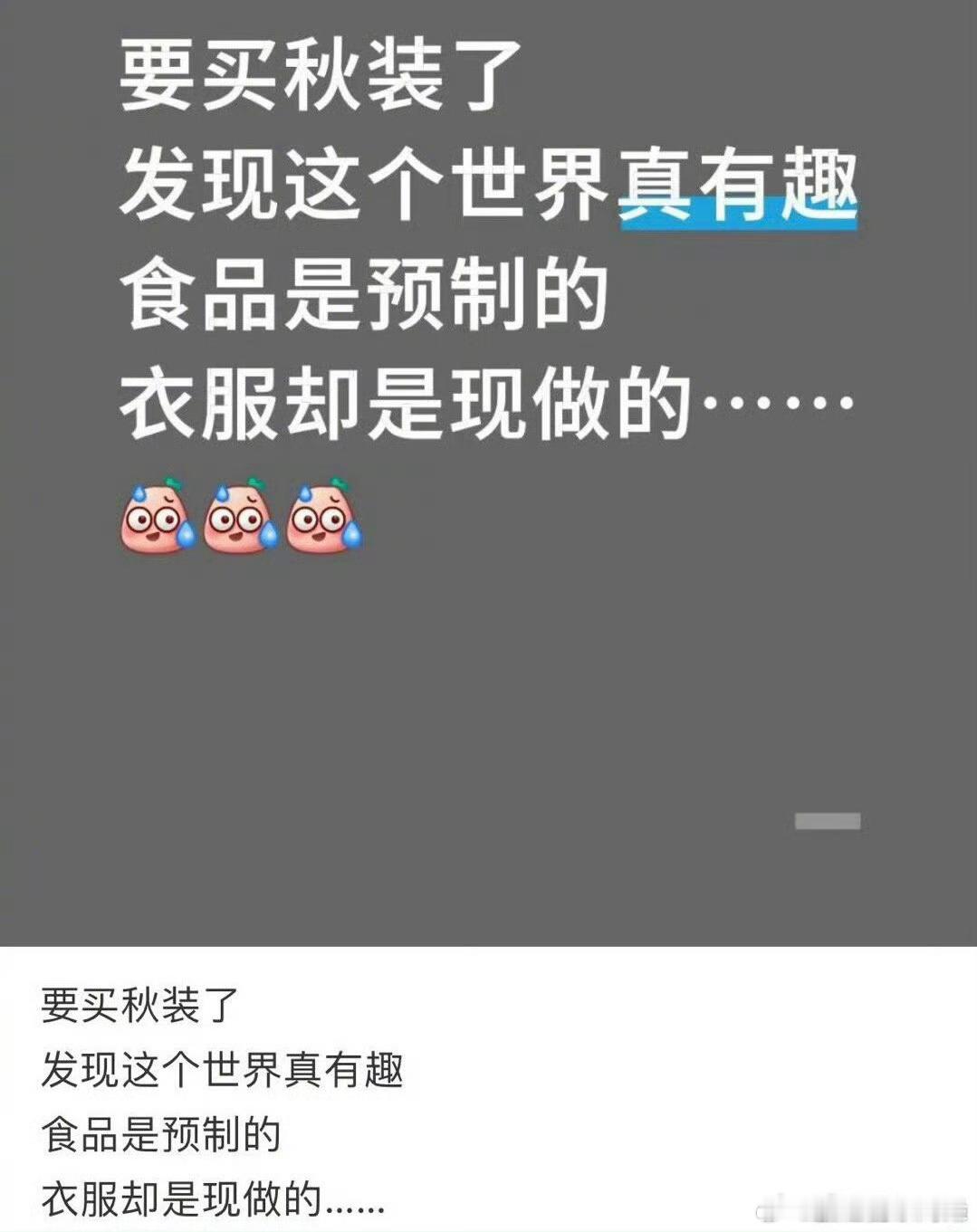 “食品是预制的，衣服是现做的”，又想到了我那预售期两个月的衣服。 ​​​