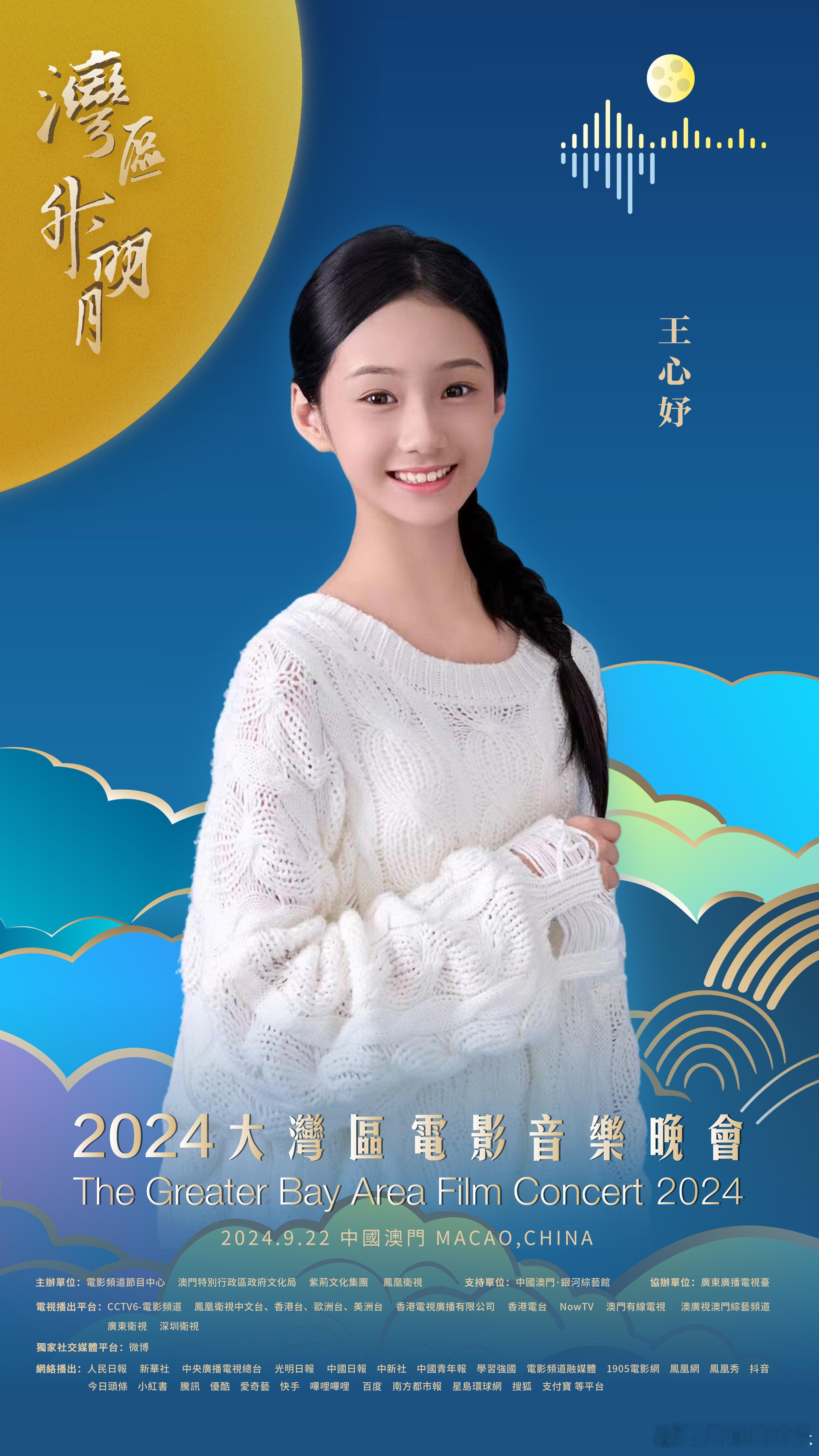 #王心妤官宣2024湾区升明月# 湾升明月，星耀濠江。王心妤在中国澳门，唱响大湾