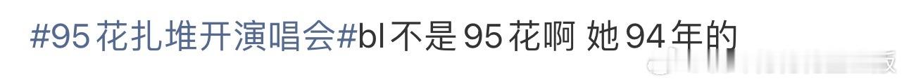 95花扎堆开演唱会一会95，一会90，随时在变。 